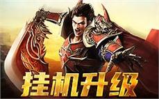 全新传奇sf开启，与你的兄弟再续辉煌传奇